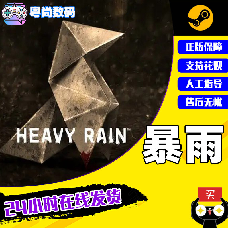 pc中文正版 steam游戏 暴雨 heavy rain 国区激活码