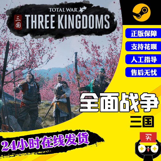 PC中文正版 STEAM游戏 全面战争三国 全战三国 命运分野 八王之乱 天命 背叛 南蛮DLC高性价比高么？