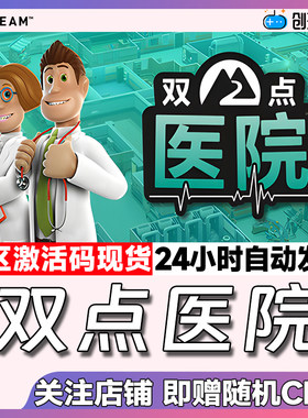 双点医院Steam正版激活码