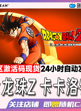 Steam中文正版 龙珠Z卡卡洛特 DRAGON BALL Z: KAKAROT国区激活码