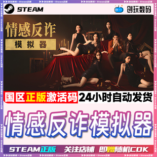 Steam正版 情感反诈模拟器  恋爱模拟 国区激活码 现货秒发