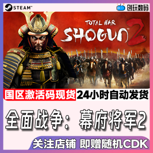 Steam中文正版 全面战争幕府将军2 Total War: SHOGUN 2 国区CDK