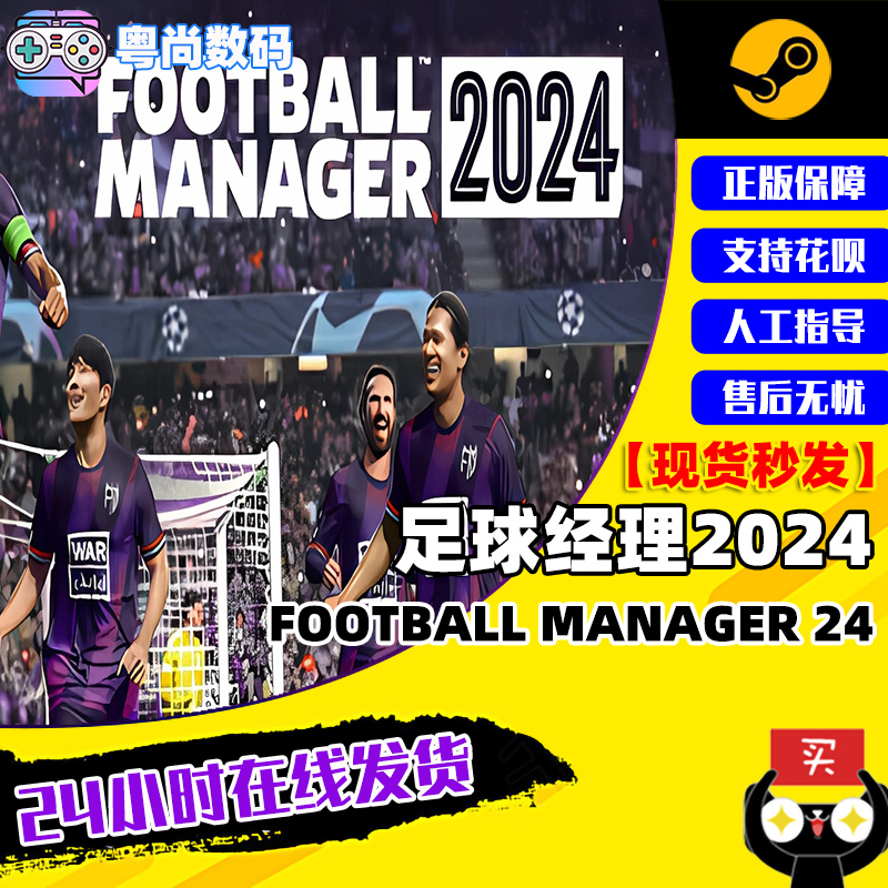 Steam游戏 PC中文正版足球经理2024 Football Manager 24体育足球国区激活码-封面