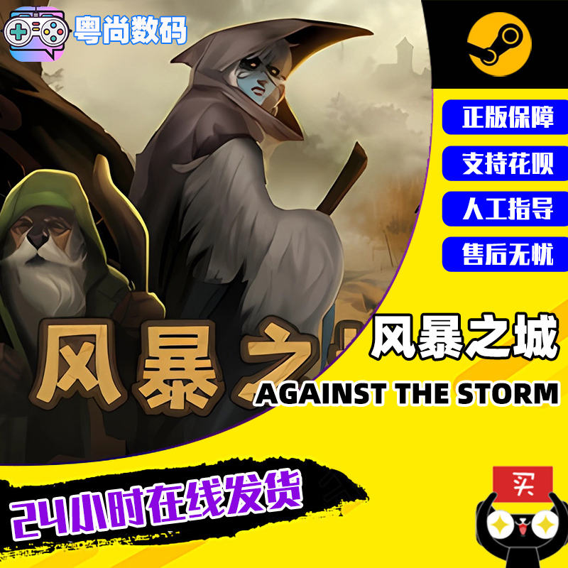 Steam游戏 PC中文正版 风暴之城 Against the Storm   国区激活码 电玩/配件/游戏/攻略 STEAM 原图主图