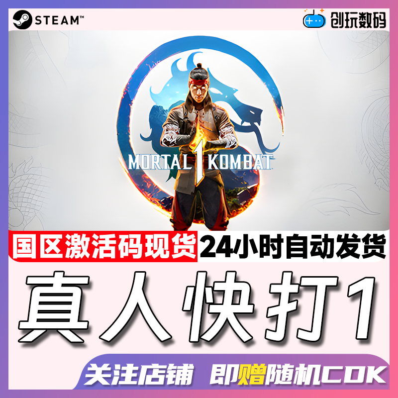 Steam真人快打1国区激活码