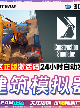 Steam正版 建筑模拟器 Construction Simulator 国区激活码 CDKEY
