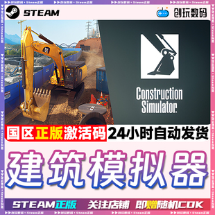 Steam正版 建筑模拟器 Construction Simulator 国区激活码 CDKEY