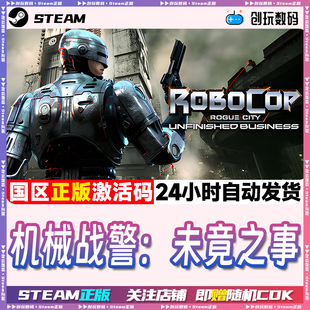 Steam正版 机械战警:未竟之事 国区激活码 现货秒发