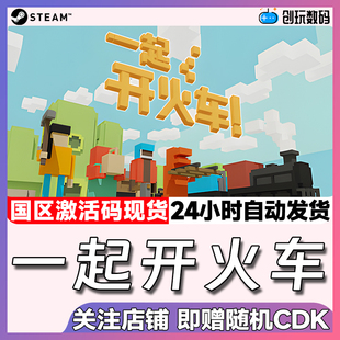 Steam中文正版 一起开火车 Unrailed 国区激活码 现货秒发