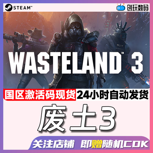 PC中文正版steam游戏废土3国区