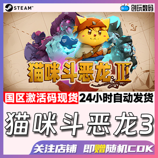 Steam中文正版 猫咪斗恶龙3 Cat Quest III  国区激活码 CDKEY