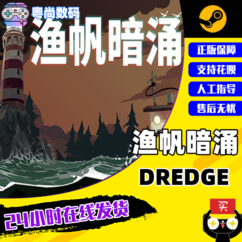 steam游戏 PC中文正版 渔帆暗涌 DREDGE 打捞 探索模拟 角色扮演怎么样,好用不?