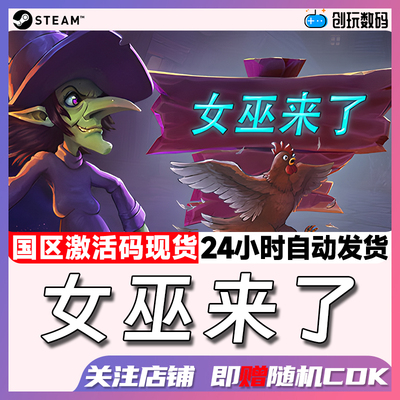 女巫来了休闲独立联机多人steam