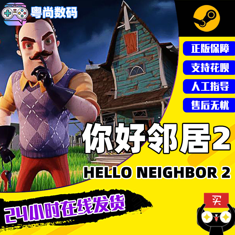 pc中文正版 steam平台 国区 游戏 你好邻居2 hello neighbor 2 激活码