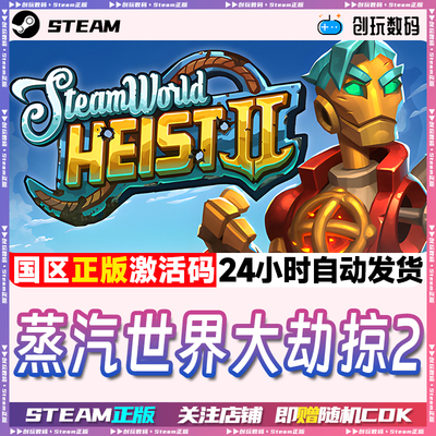 Steam正版蒸汽世界大劫掠2国区