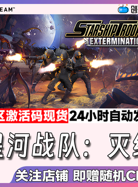 Steam中文正版 星河战队：灭绝 Starship Troopers 国区激活码