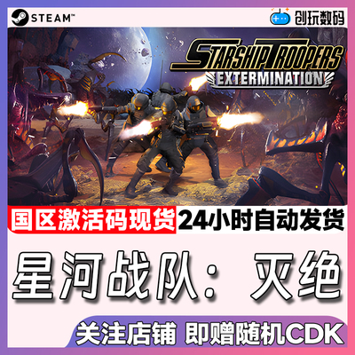 Steam中文正版 星河战队：灭绝 Starship Troopers 国区激活码