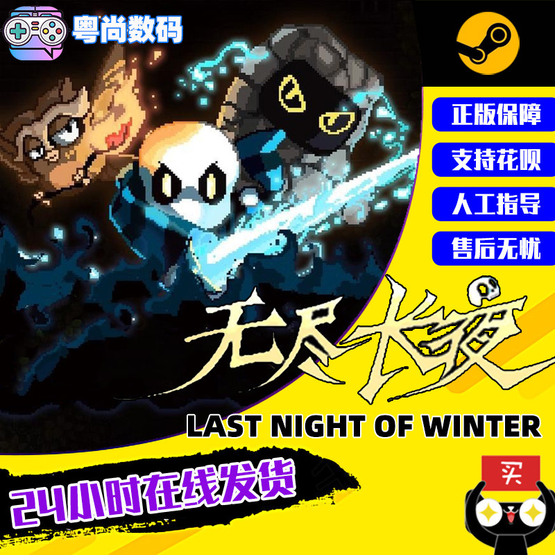 steam中文正版 pc游戏 无尽长夜 last night of winter 动作 冒险