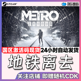 Steam正版游戏 地铁离去 Metro Exodus 国区激活码 现货秒发