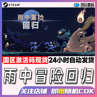 Risk Rain Returns Steam中文正版 国区激活码 雨中冒险回归
