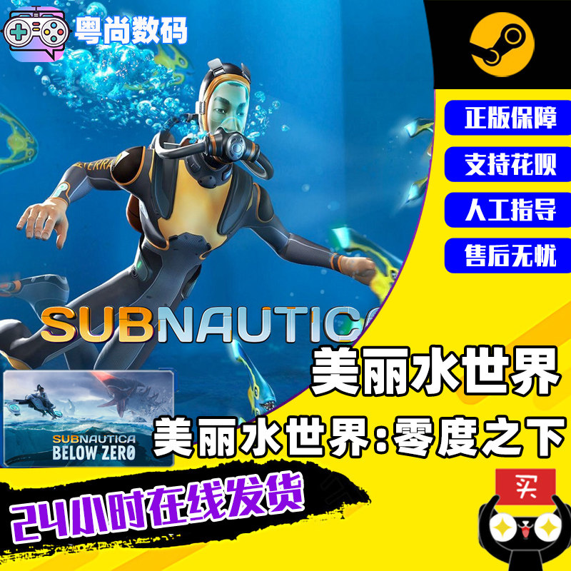 PC中文正版Steam游戏  深海迷航 Subnautica 美丽水世界 水下之旅 零度之下 冰点之下怎么样,好用不?