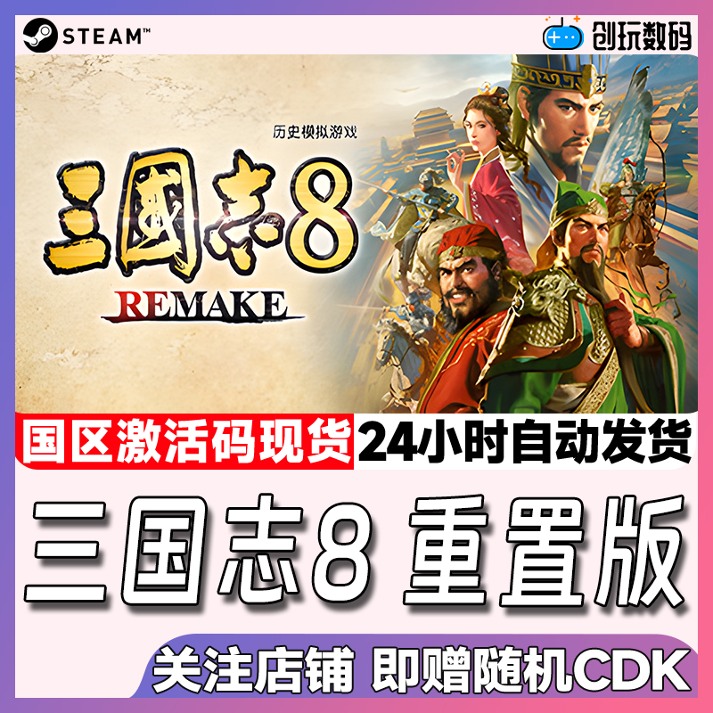 三国志8重置版国区激活码正版