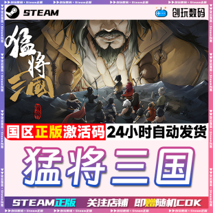 Steam正版 猛将三国 Three Kingdoms Mushouden 国区激活码 现货