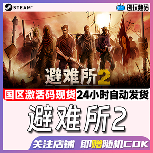 Steam中文正版 避难所2 Sheltered 2 庇护所2 国区激活码 现货
