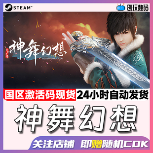 Steam中文正版 神舞幻想 Faith of Danschant  国区激活码 cdkey