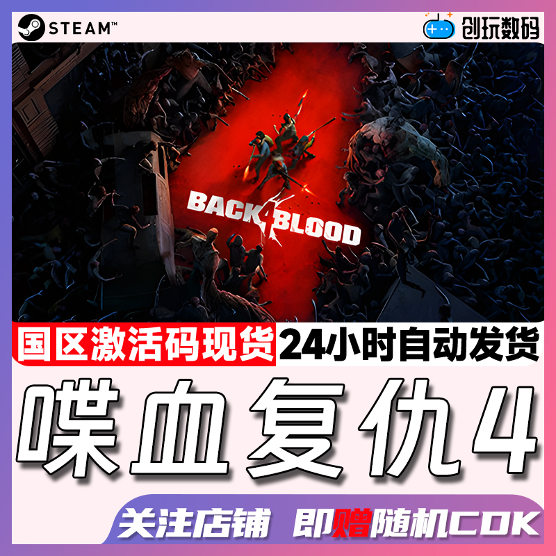 Steam中文正版 喋血复仇 Back 4 Blood 国区激活码 现货秒发