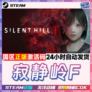 Steam正版 寂静岭F Silent Hill F 国区激活码 现货秒发