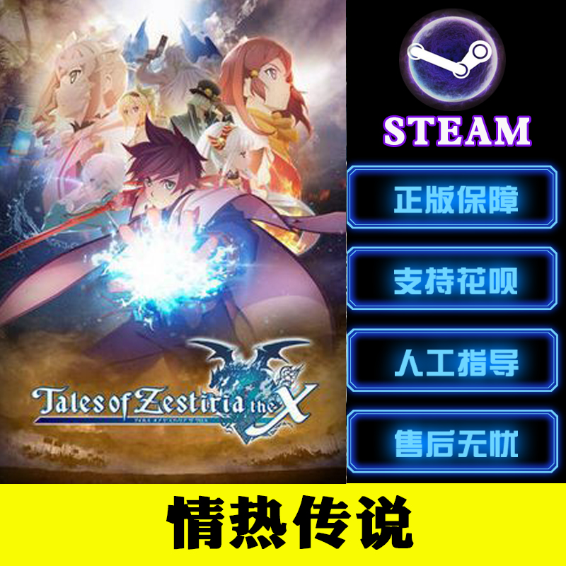 pc中文正版steam游戏 tales of zestiria 热情/情热传说