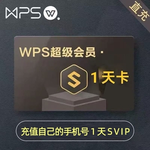 WPS超级会员一天到期可续