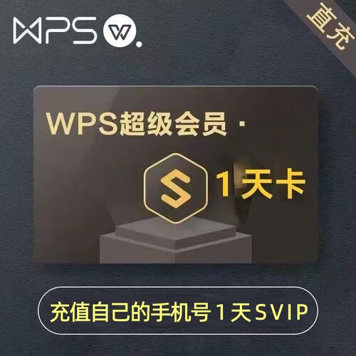 WPS超级会员一天到期可续