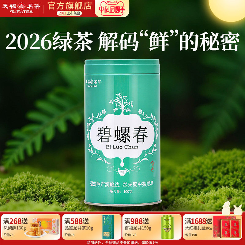 天福茗茶 碧螺春2026春茶新茶早春茶四川高山绿茶明前100G