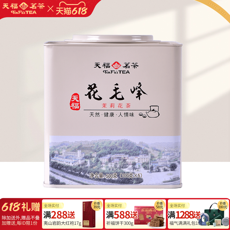 天福茗茶 四川茉莉花茶 花毛峰 桶装1斤 500g