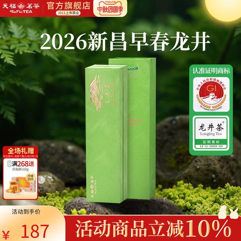 天福茗茶 早春龙井茶 2026春茶新茶浙江绿茶明前盒装100克