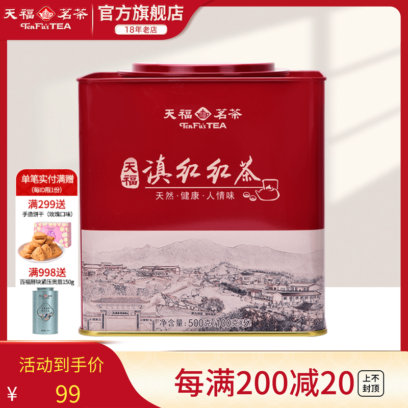 天福茗茶正宗方形罐装云南红茶