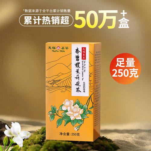 天福茗茶茉莉花茶浓香花茶散装