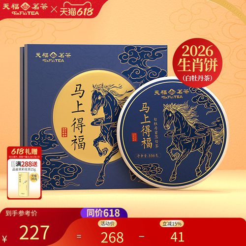 天福茗茶白牡丹白茶马年生肖