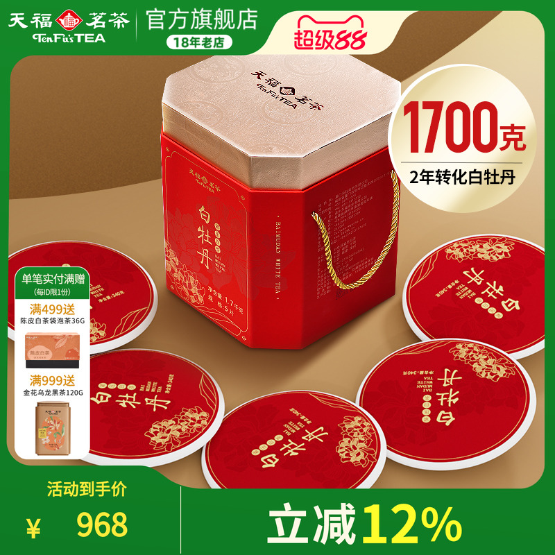 天福茗茶白牡丹福鼎白茶礼盒装