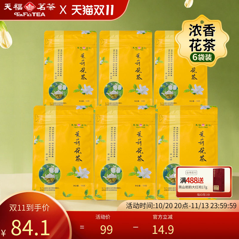 天福茗茶茉莉花茶 茶叶广西贵港特产茉莉花茶100克*6袋装