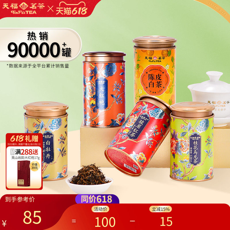 天福茗茶浓香型桂花乌龙特级金骏眉 大红袍 白牡丹白茶茶叶
