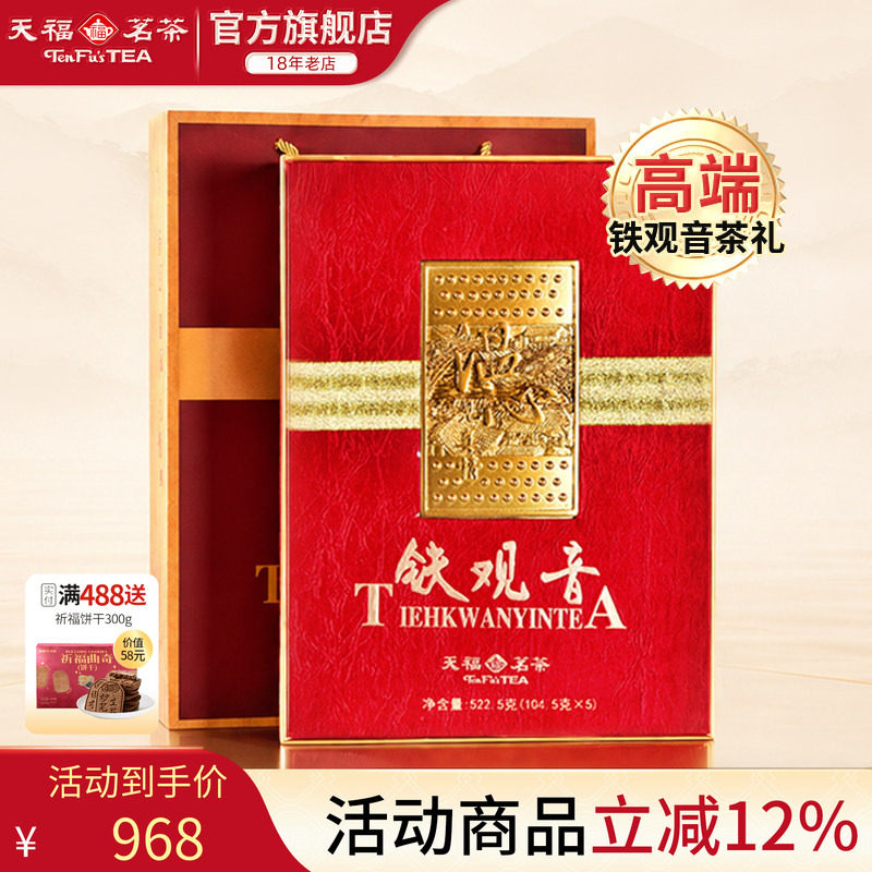 天福茗茶 温心见真情安溪茶叶铁观音清香礼盒茶叶522.5g