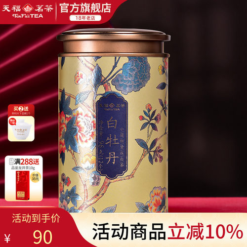 天福茗茶白牡丹福鼎紧压白茶饼