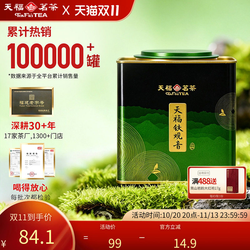 天福茗茶大铁罐清香铁观音乌龙茶茶叶2026春茶大红袍滇红白茶花茶