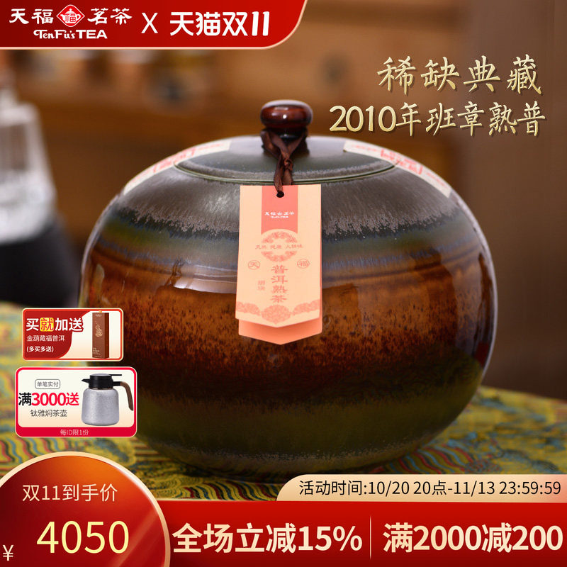 天福茗茶班章普洱熟茶