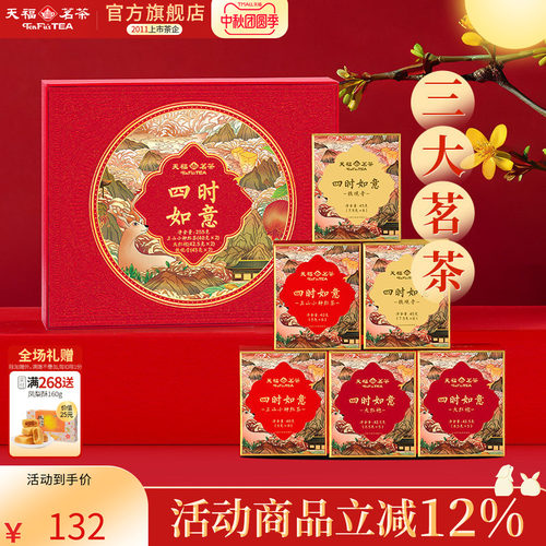 天福茗茶礼盒组合茶叶伴手礼