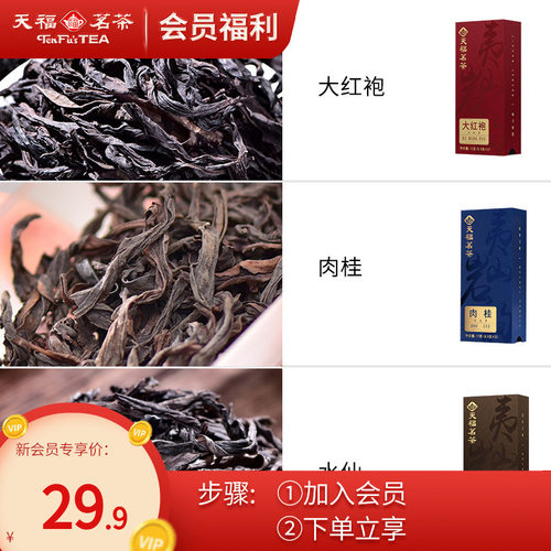 天福茗茶武夷产区岩茶系列品鉴装