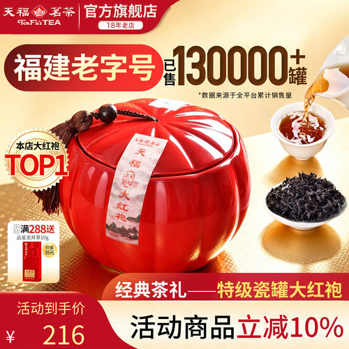 天福茗茶大红袍礼盒装
